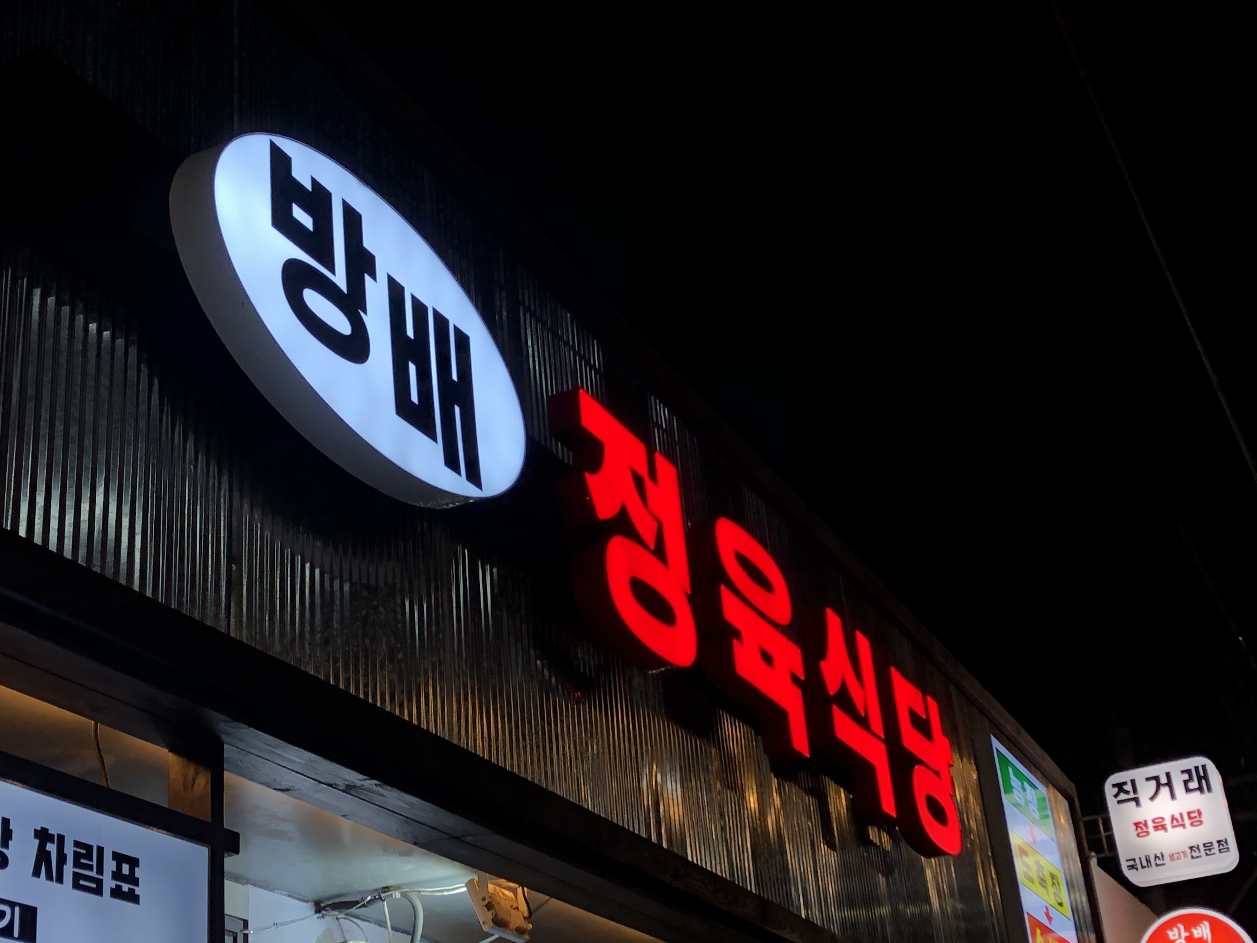 방배정육식당
