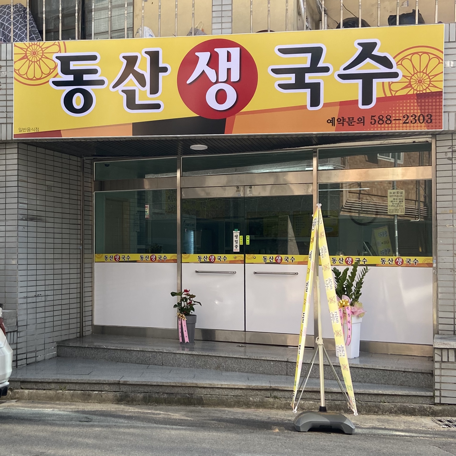 동산생국수