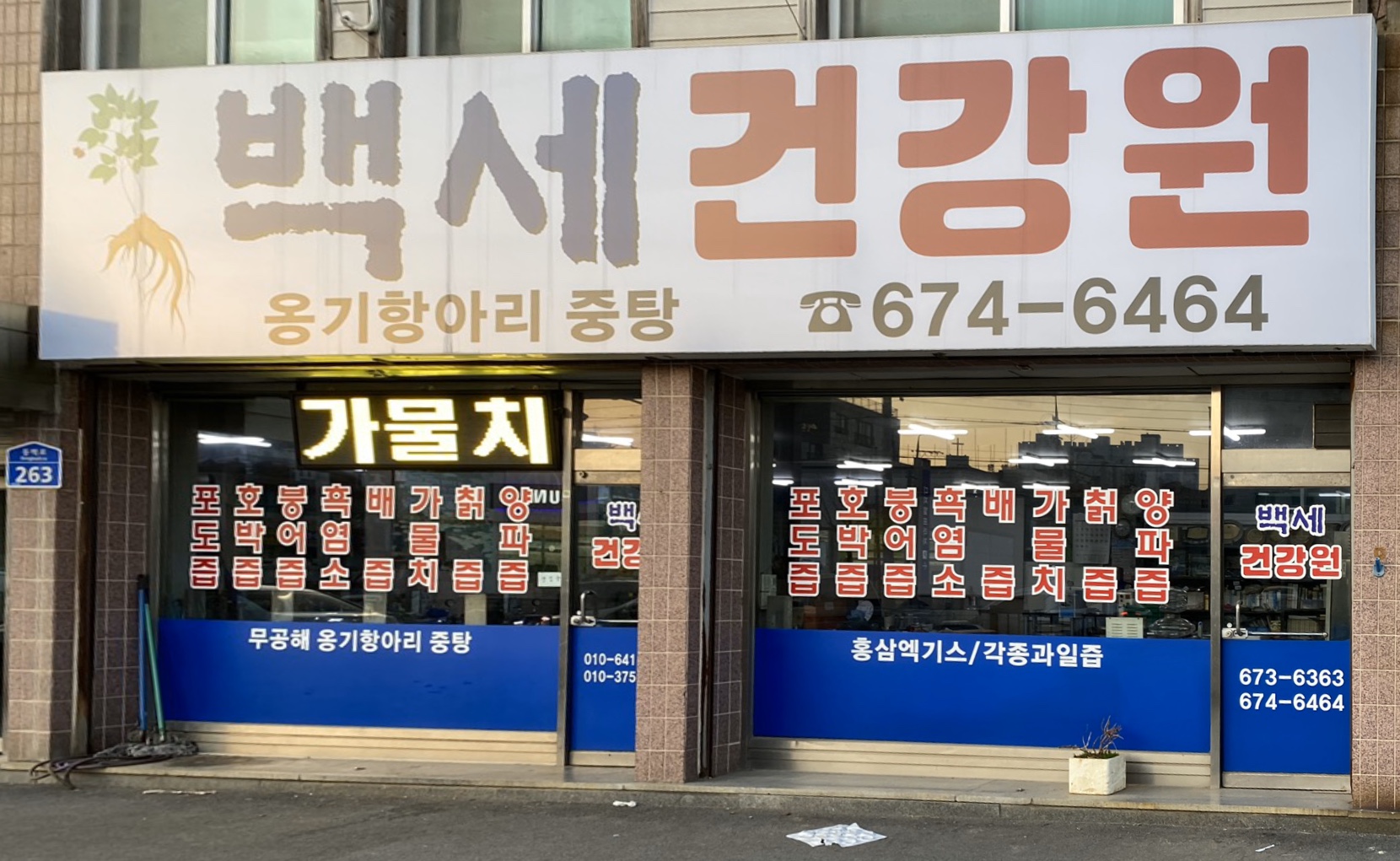 백세건강원