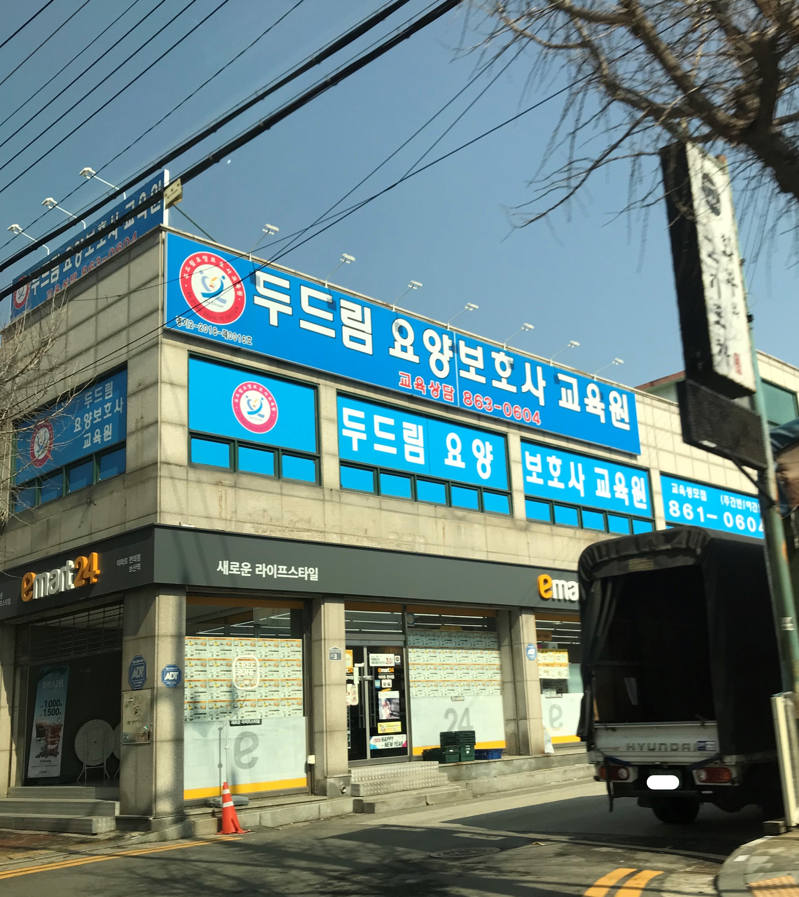 두드림요양보호사교육원