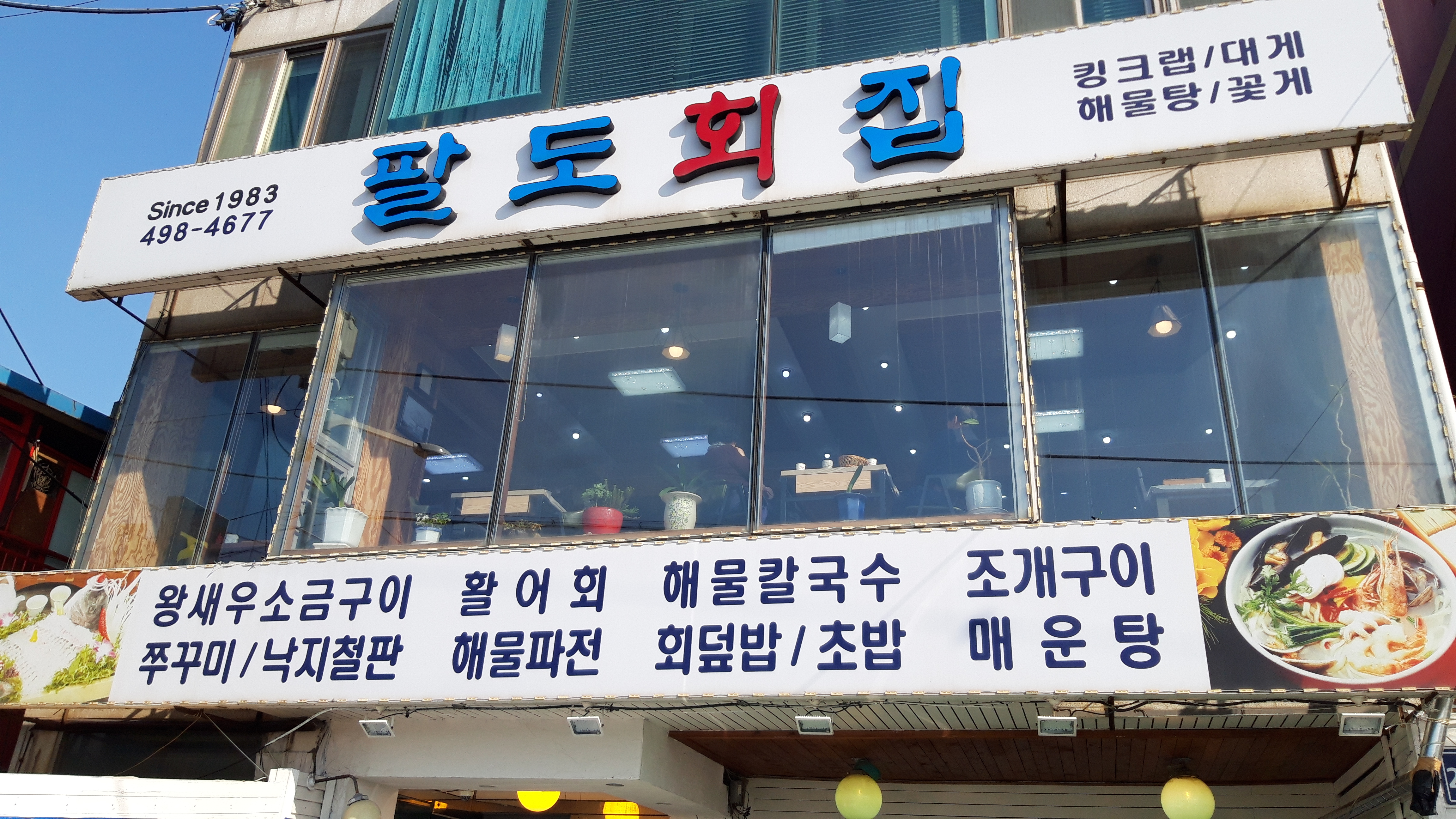 팔도회센타
