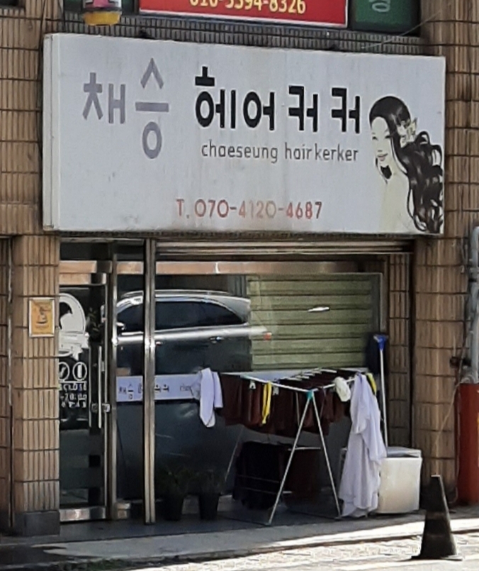 채승헤어커커