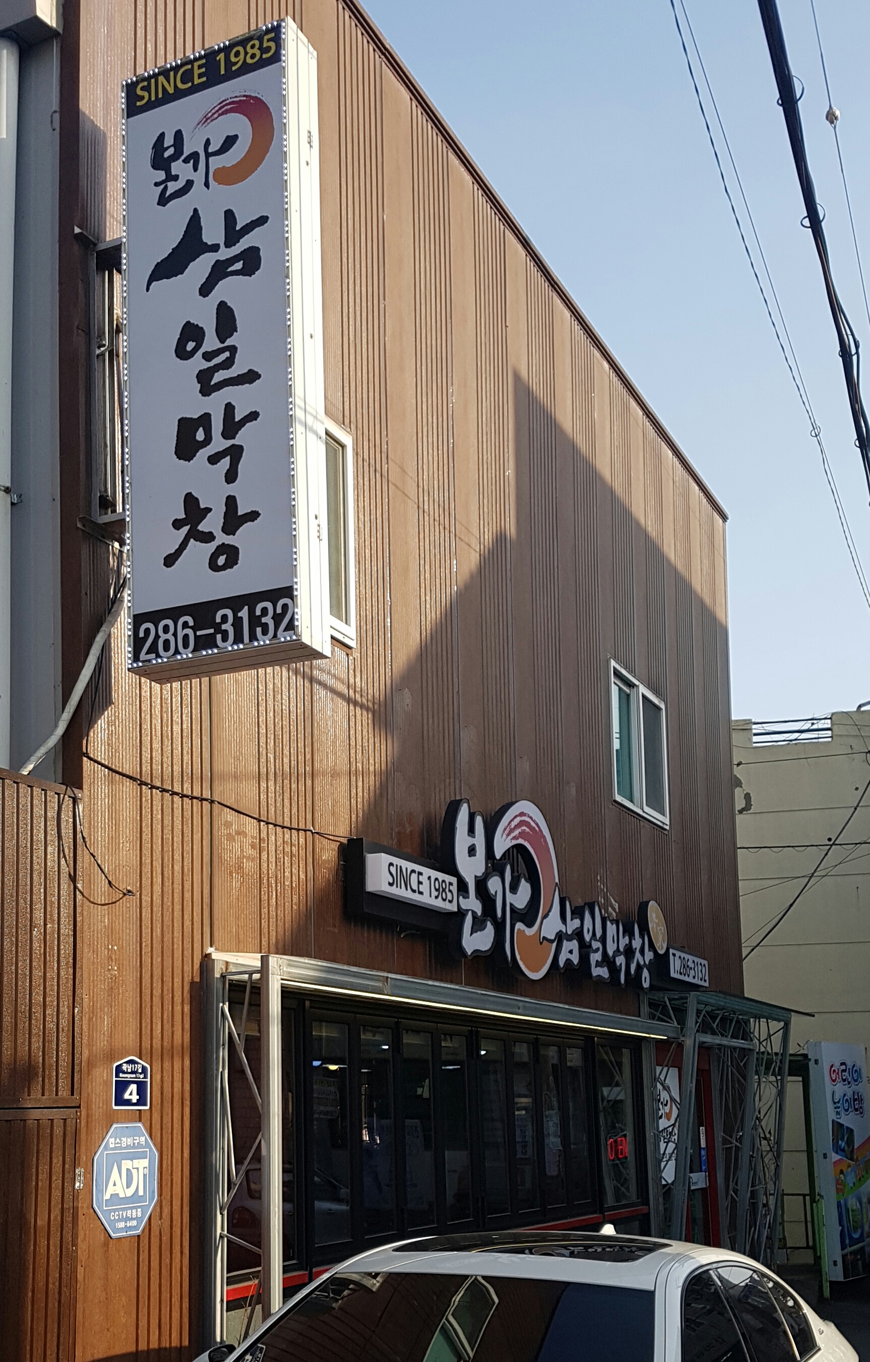 본가삼일막창