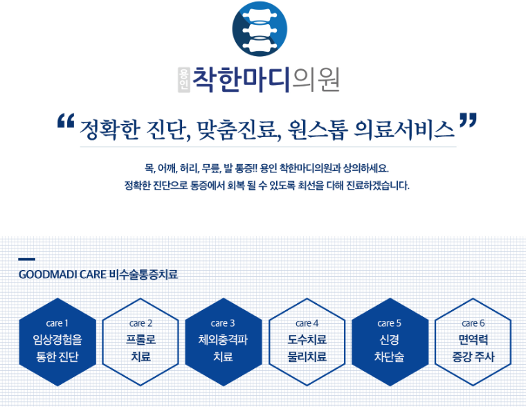용인착한마디의원