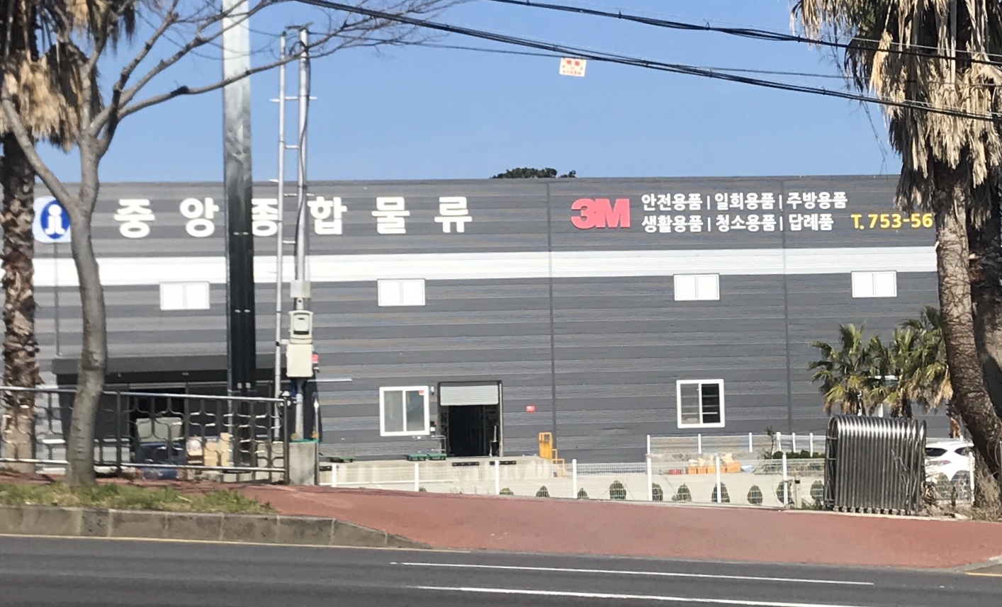 중앙종합물류