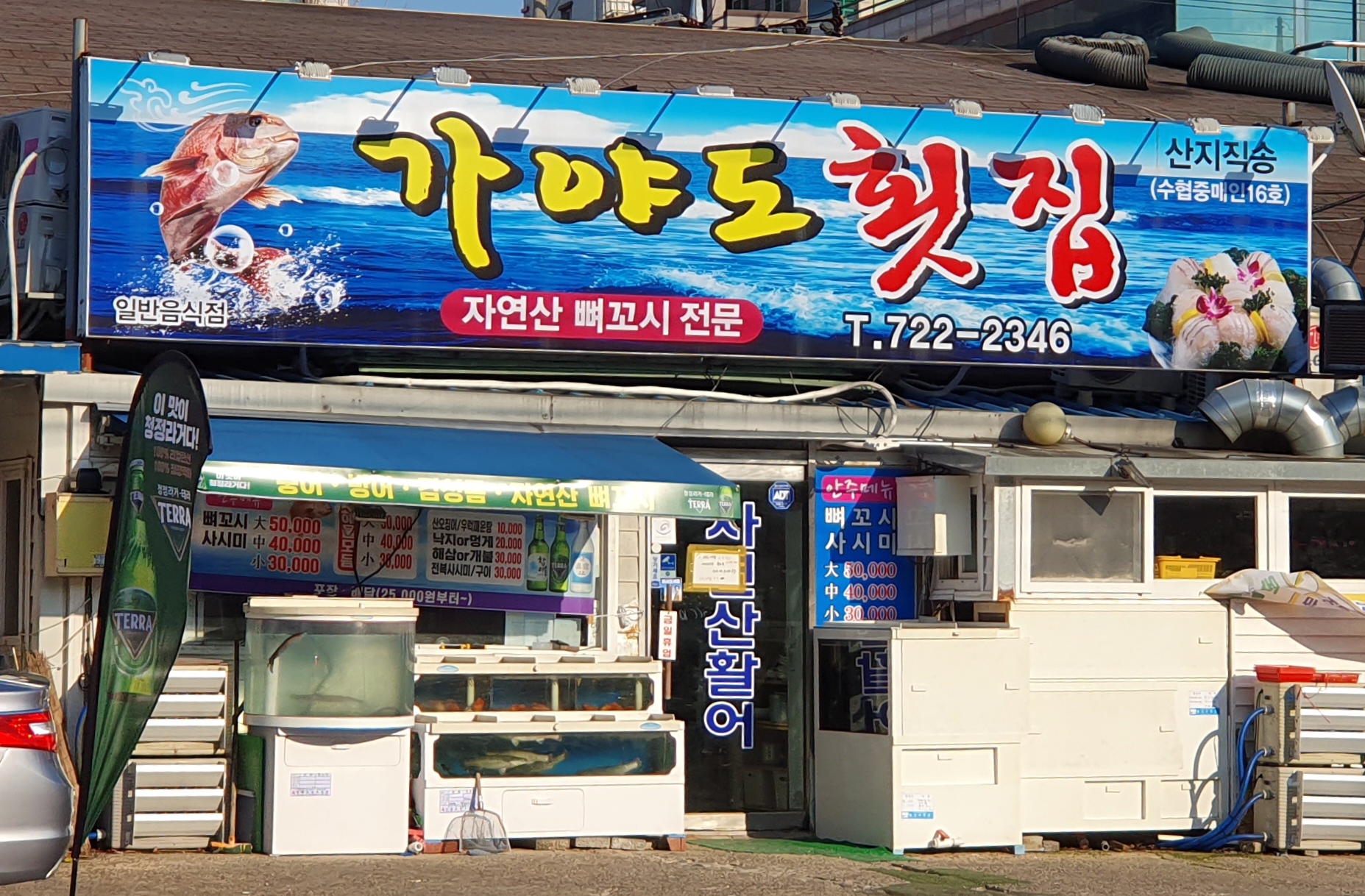 가야도횟집