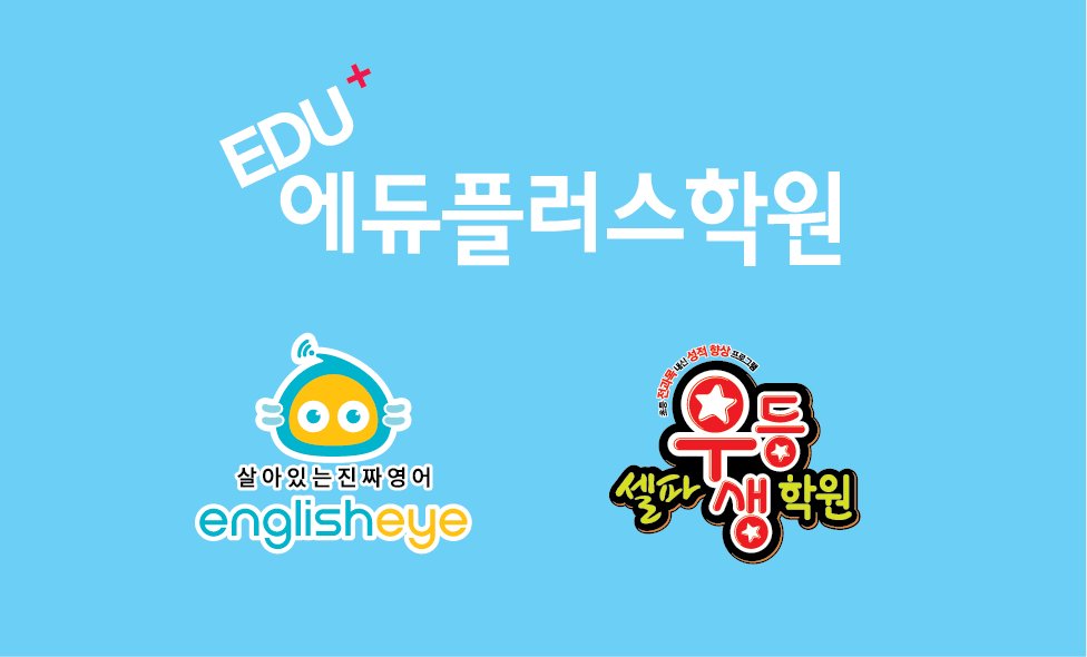 에듀플러스학원