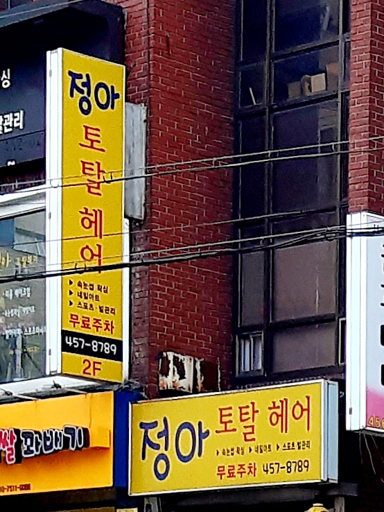 정아토탈헤어