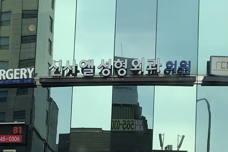 신사엘성형외과의원 대표 이미지