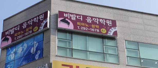 용정비발디음악학원