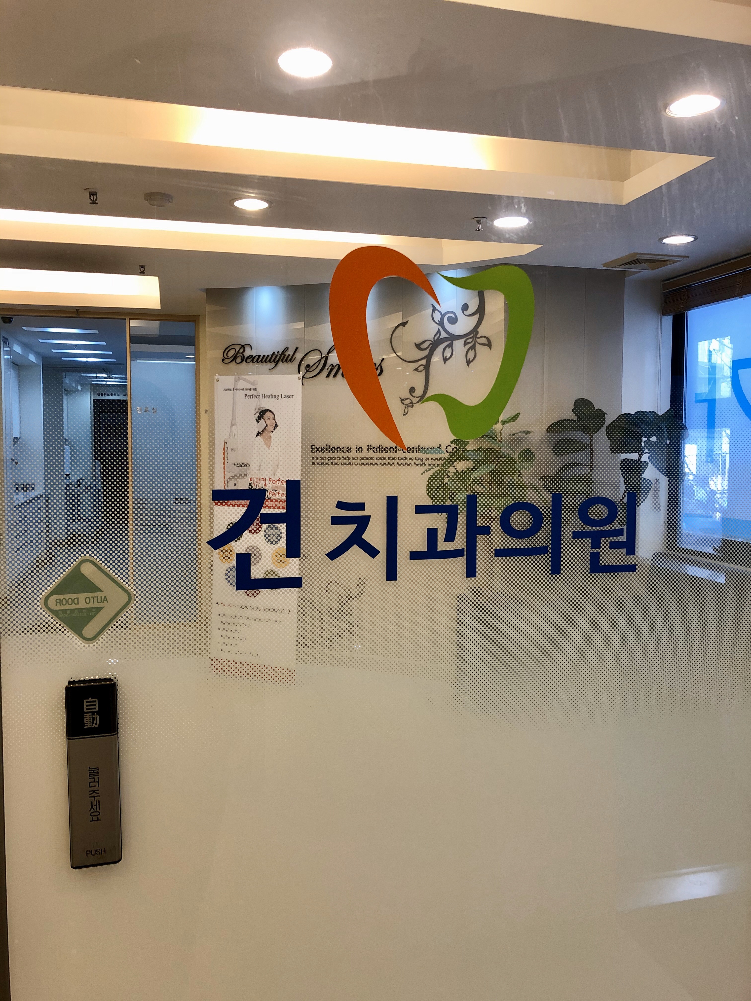 건치과의원 대표 이미지
