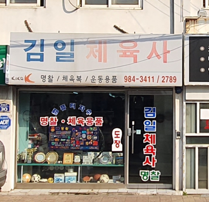 김일체육사