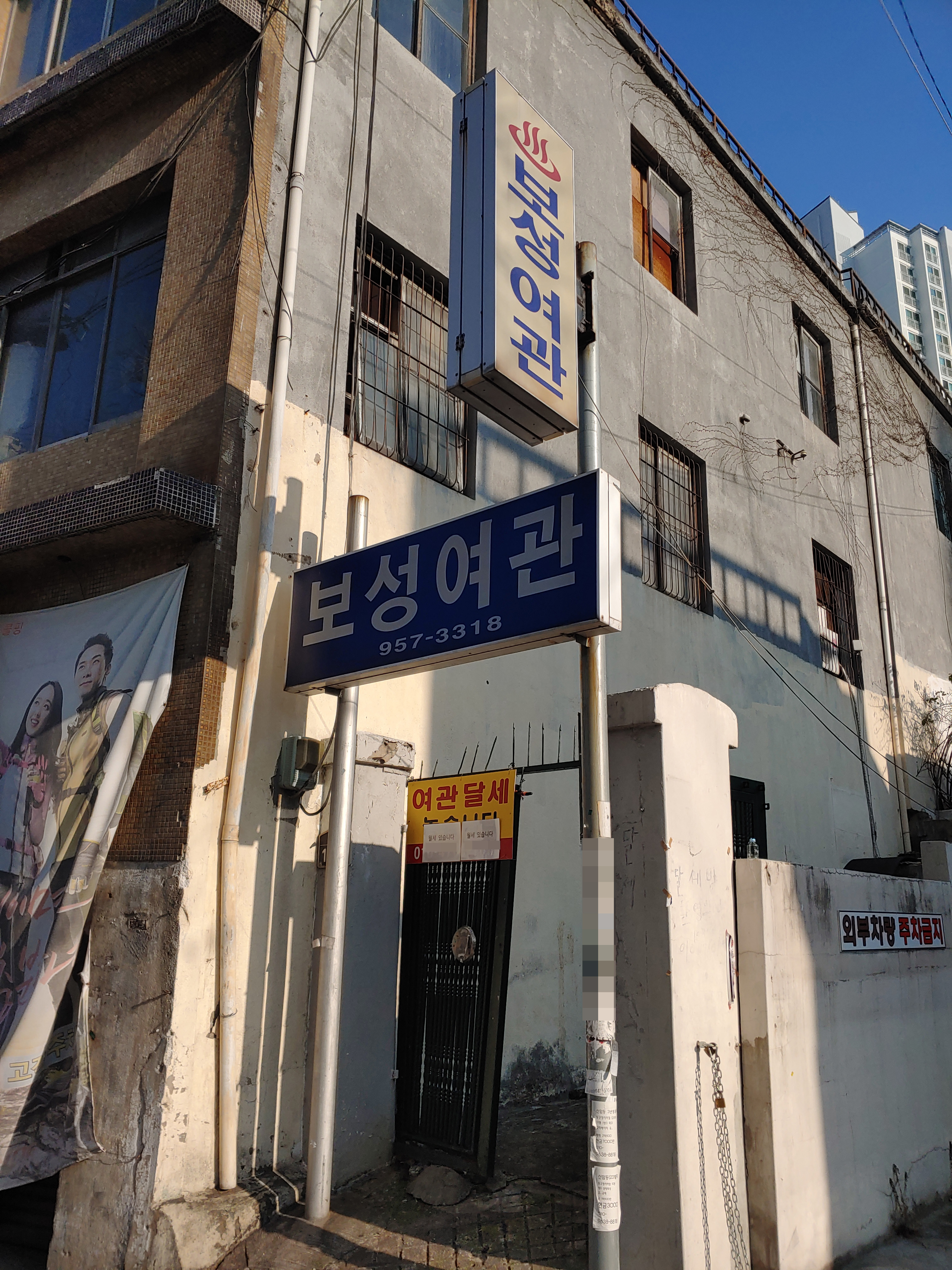 보성여관