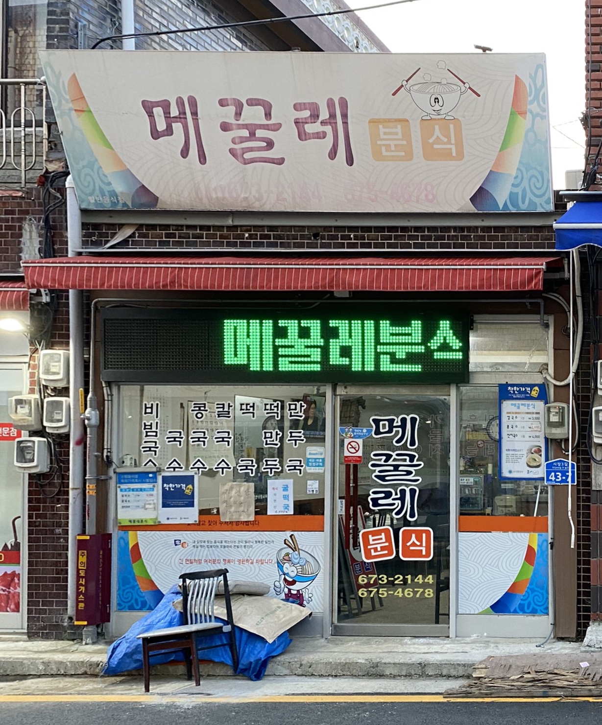 메꿀레분식