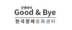 굿앤바이