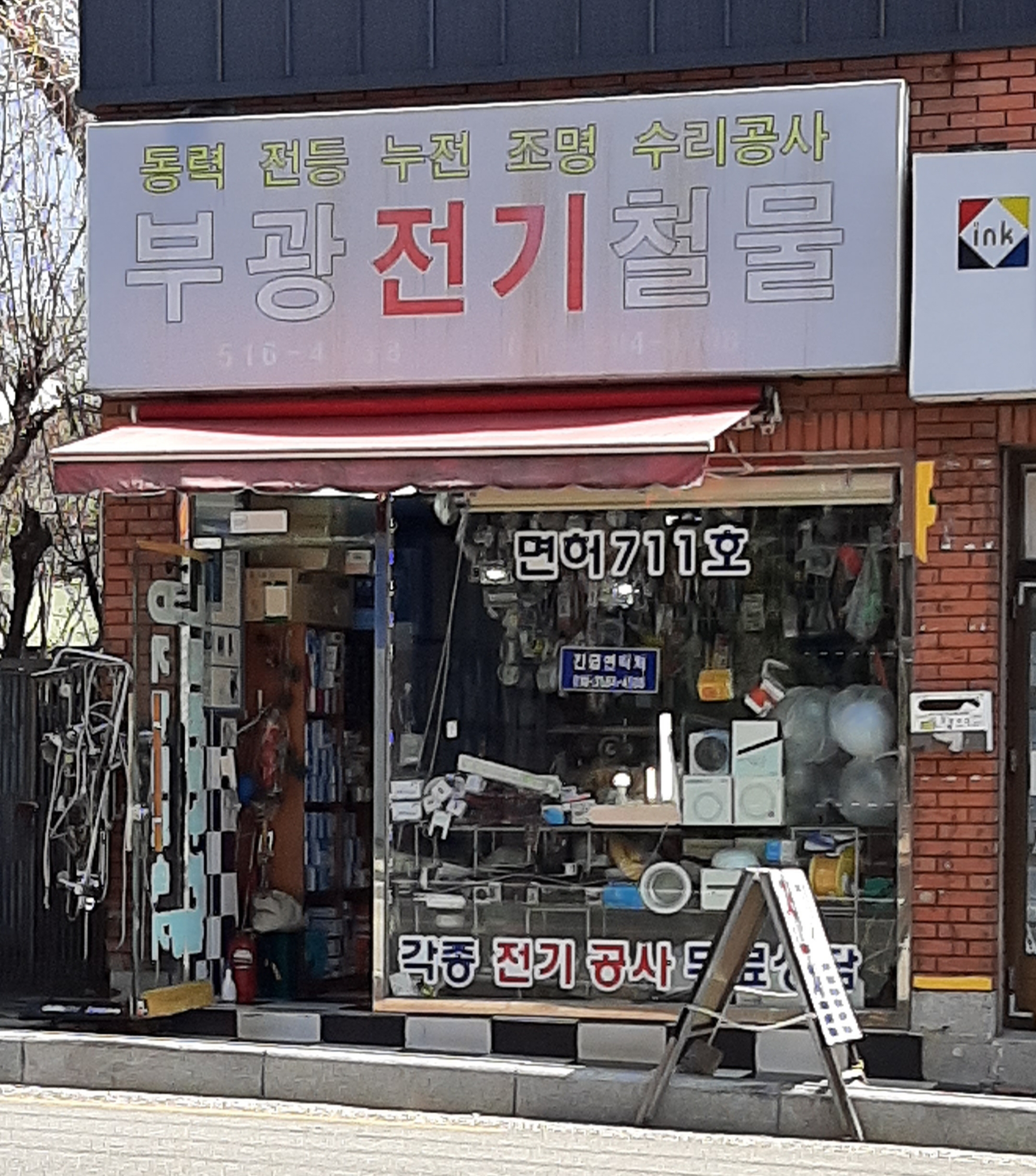 부광전기철물