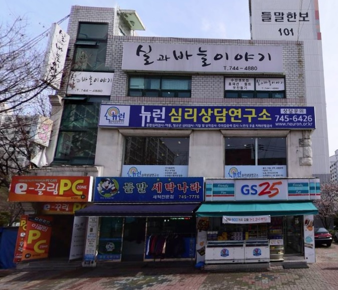 뉴런심리상담연구소