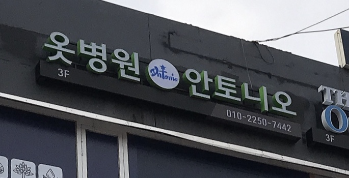 옷병원안토니오