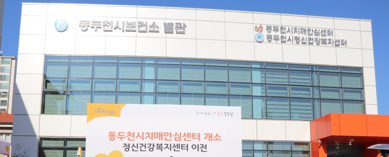 동두천시정신건강복지센터 대표 이미지