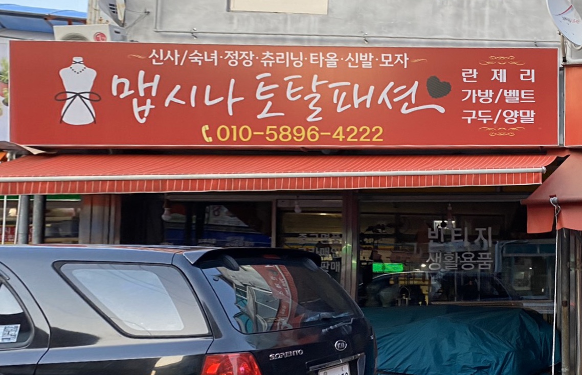 맵시나토탈패션