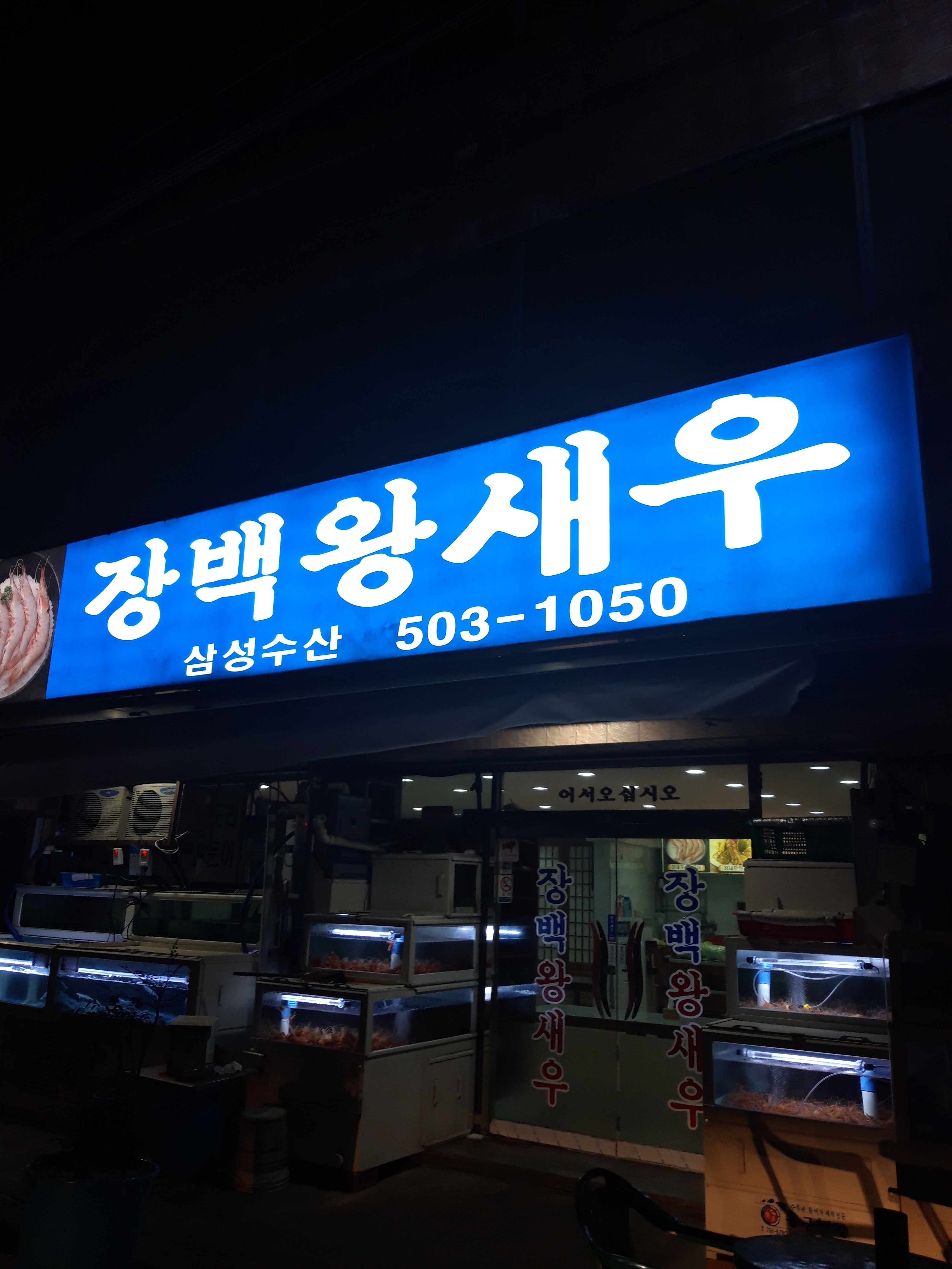 장백왕새우