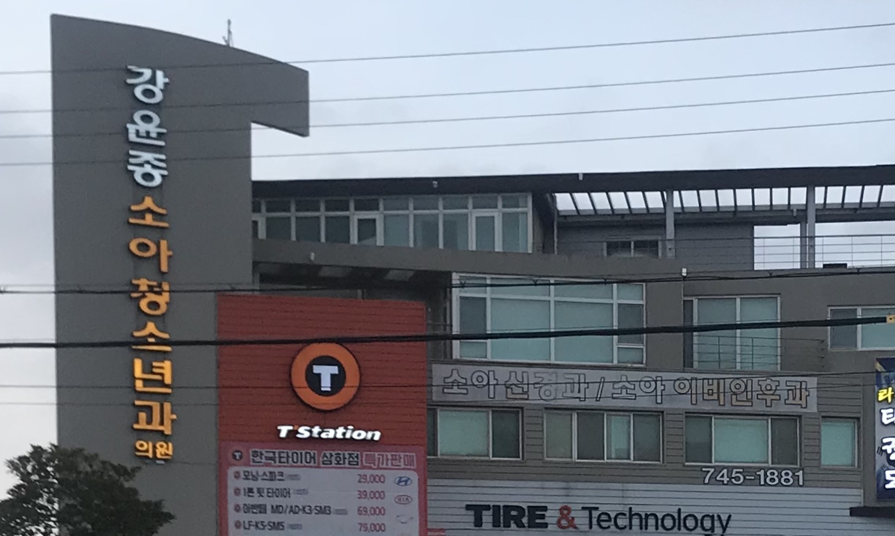 강윤종소아청소년과의원 대표 이미지