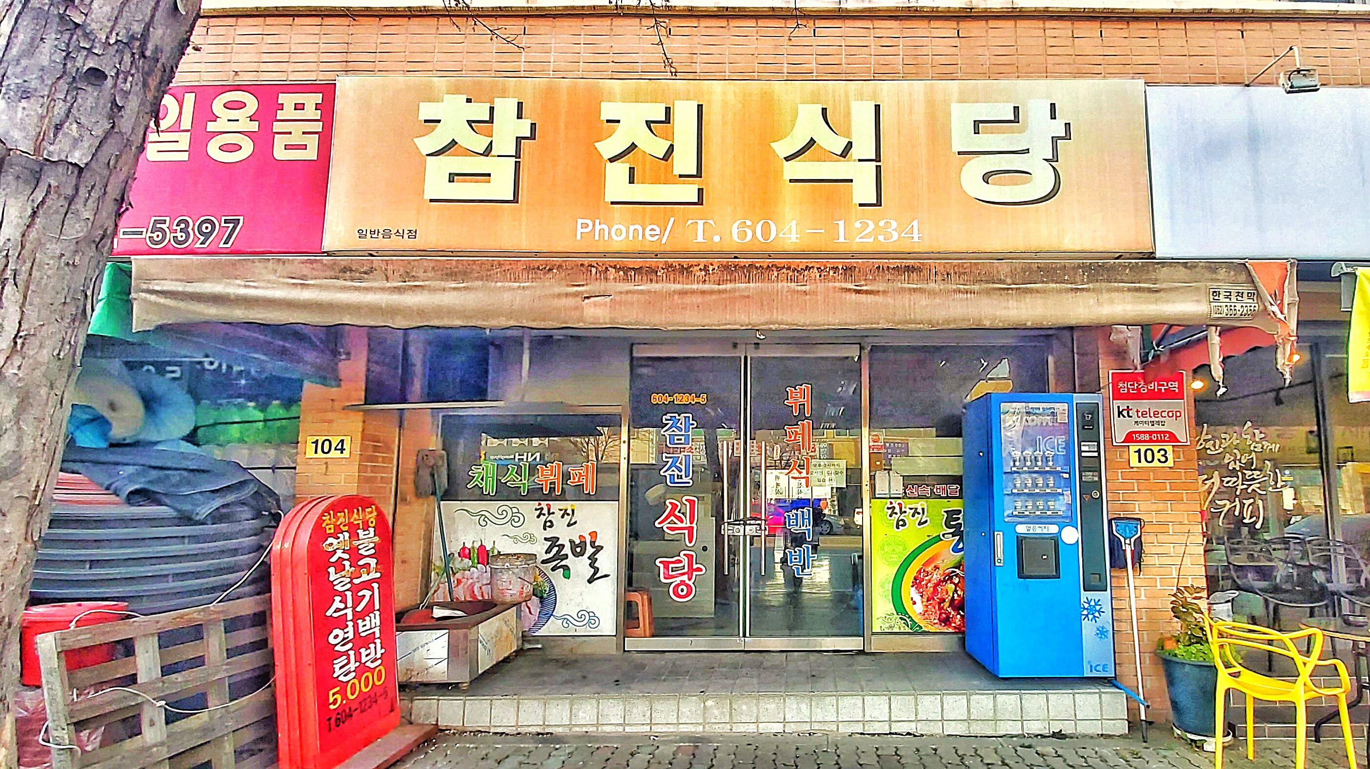 참진식당