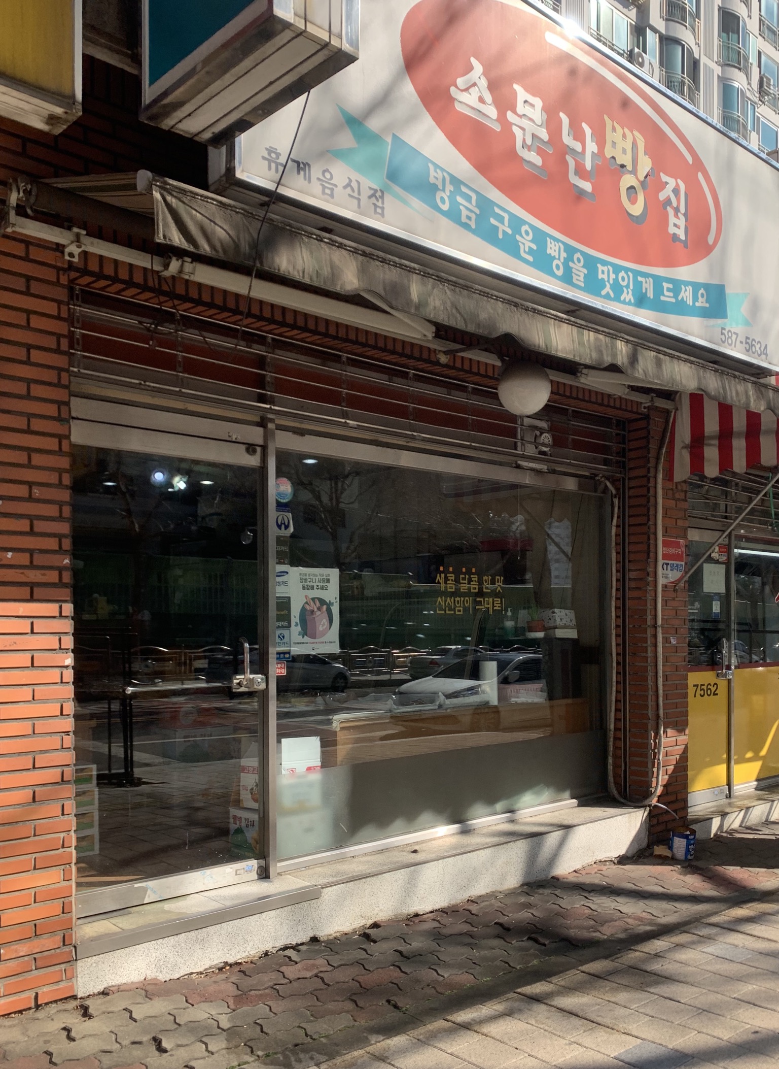 소문난빵집