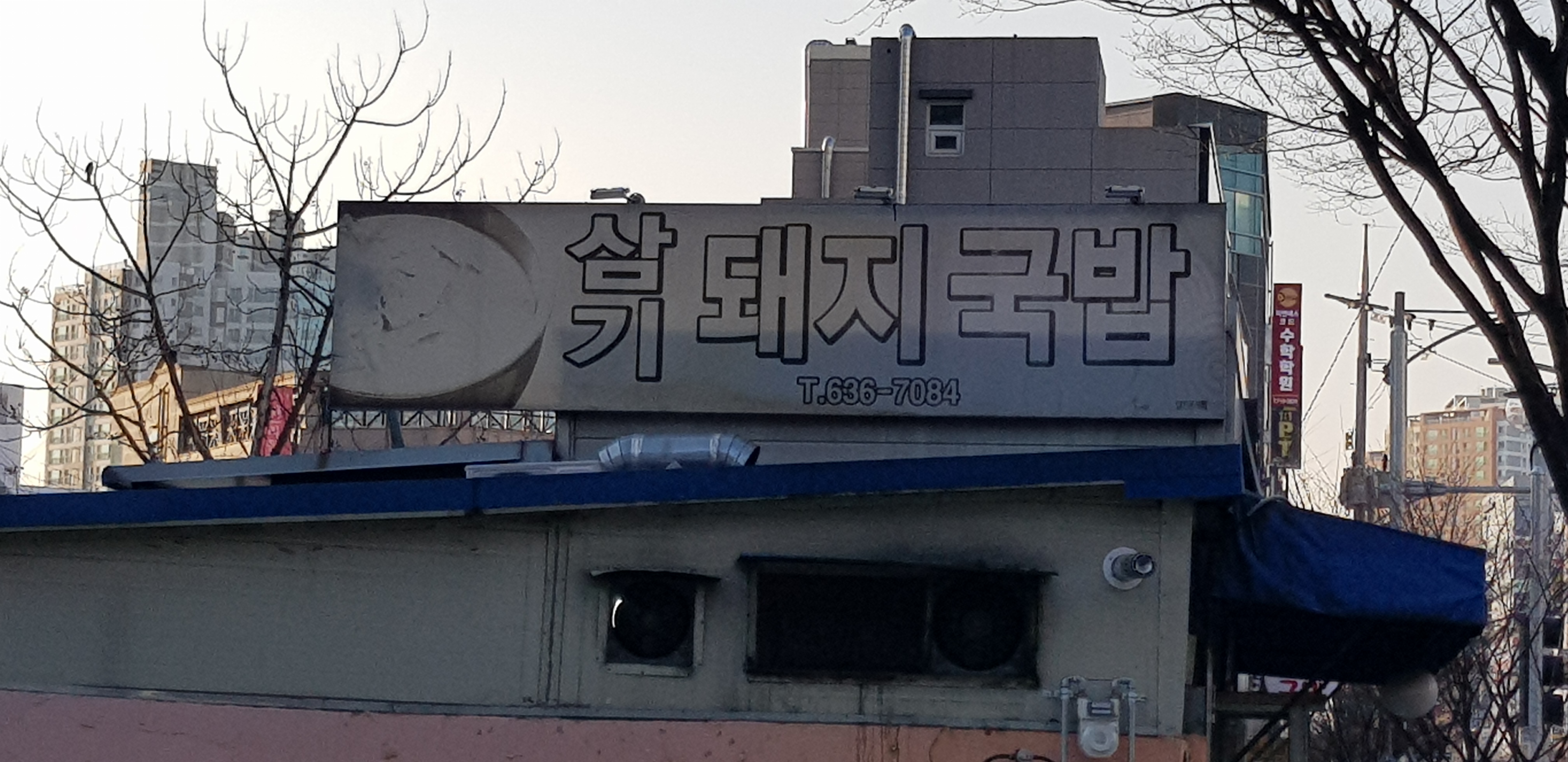 삼기돼지국밥