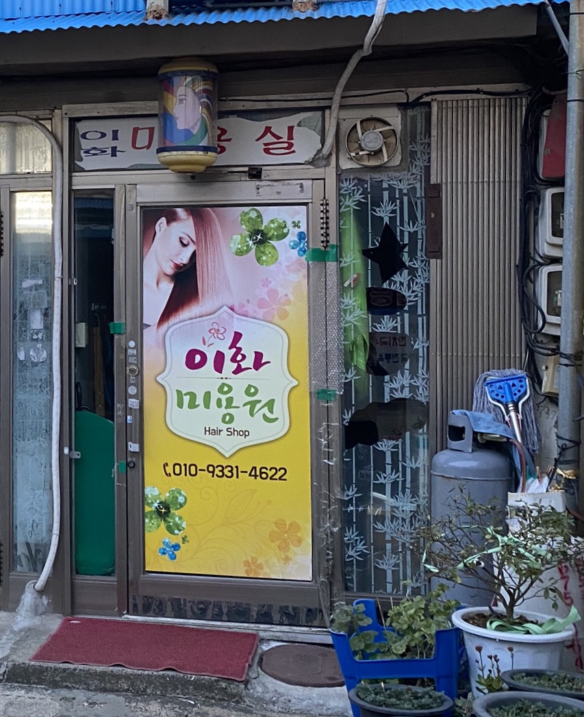 이화미용실