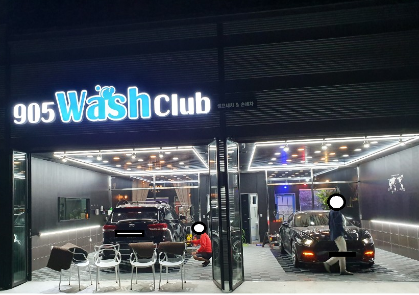 905워시클럽
