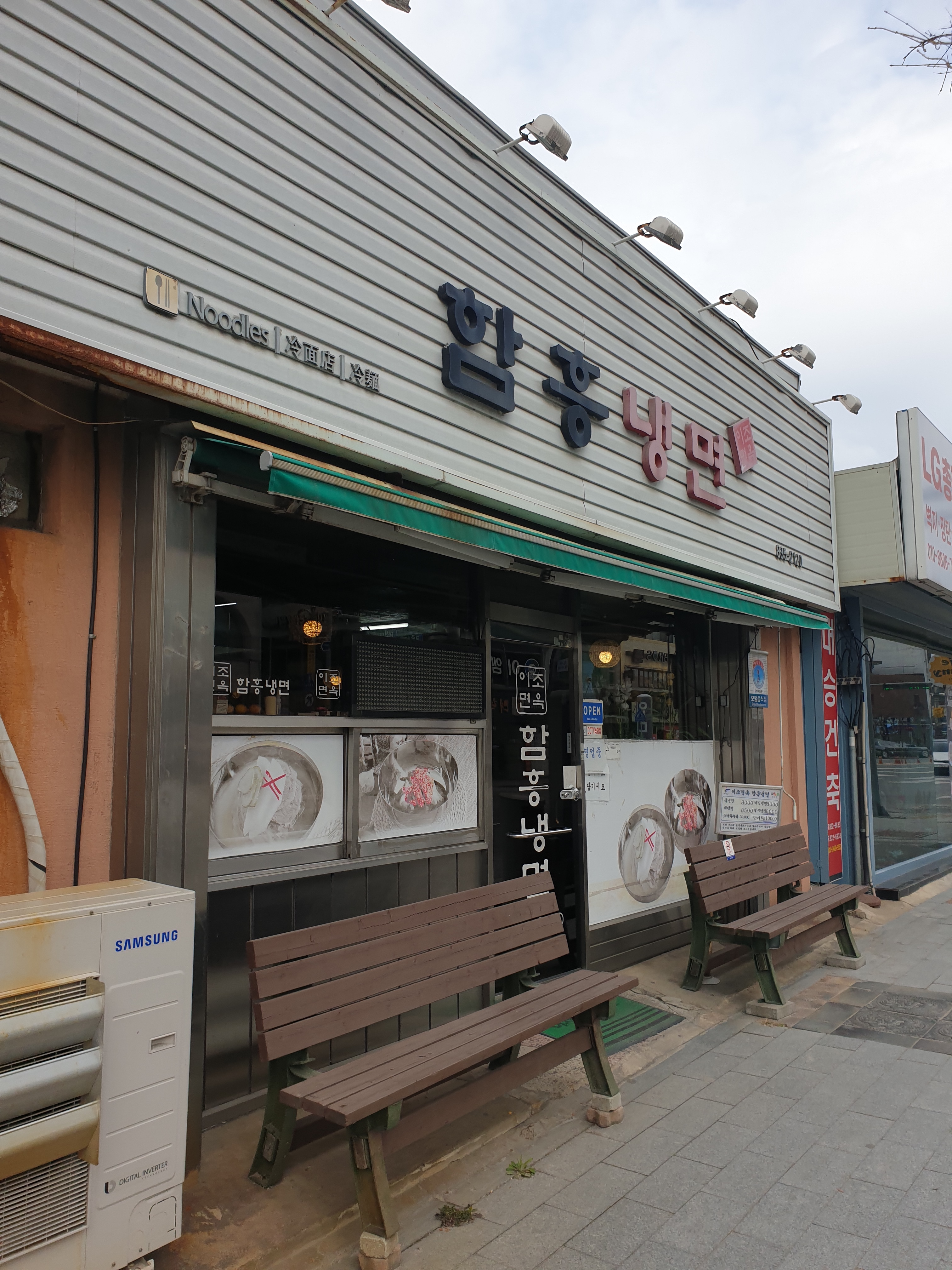 이조면옥 함흥냉면