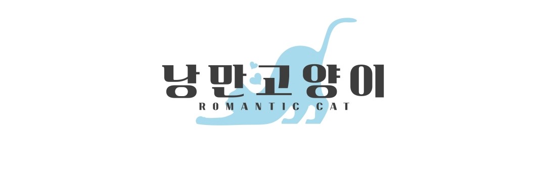 낭만고양이 강서점