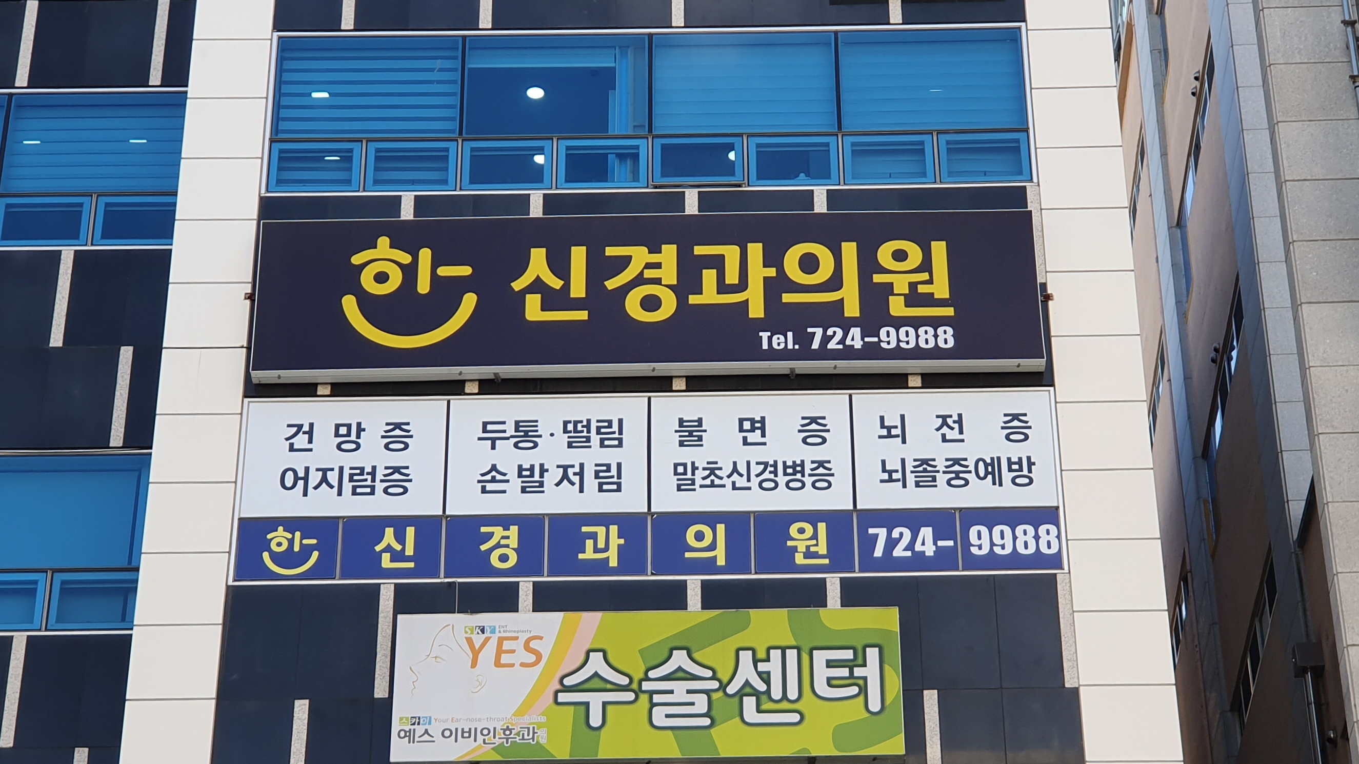 한신경과의원
