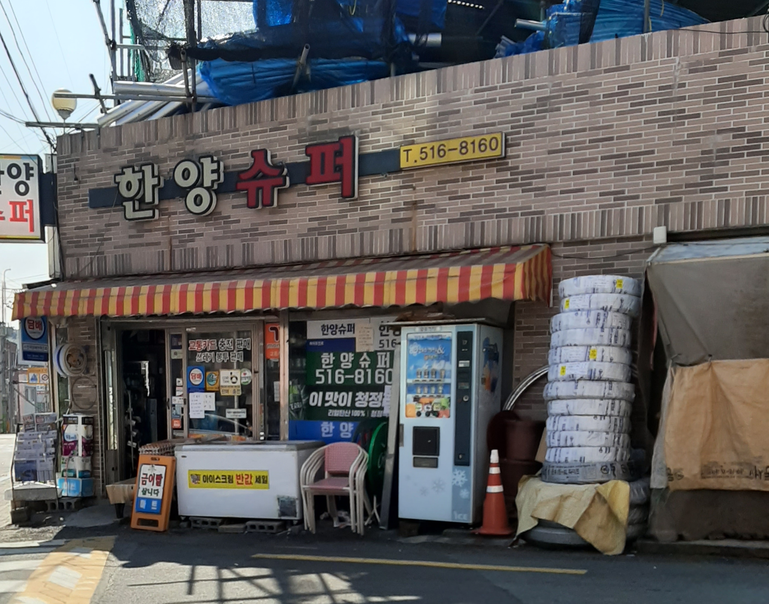 한양슈퍼