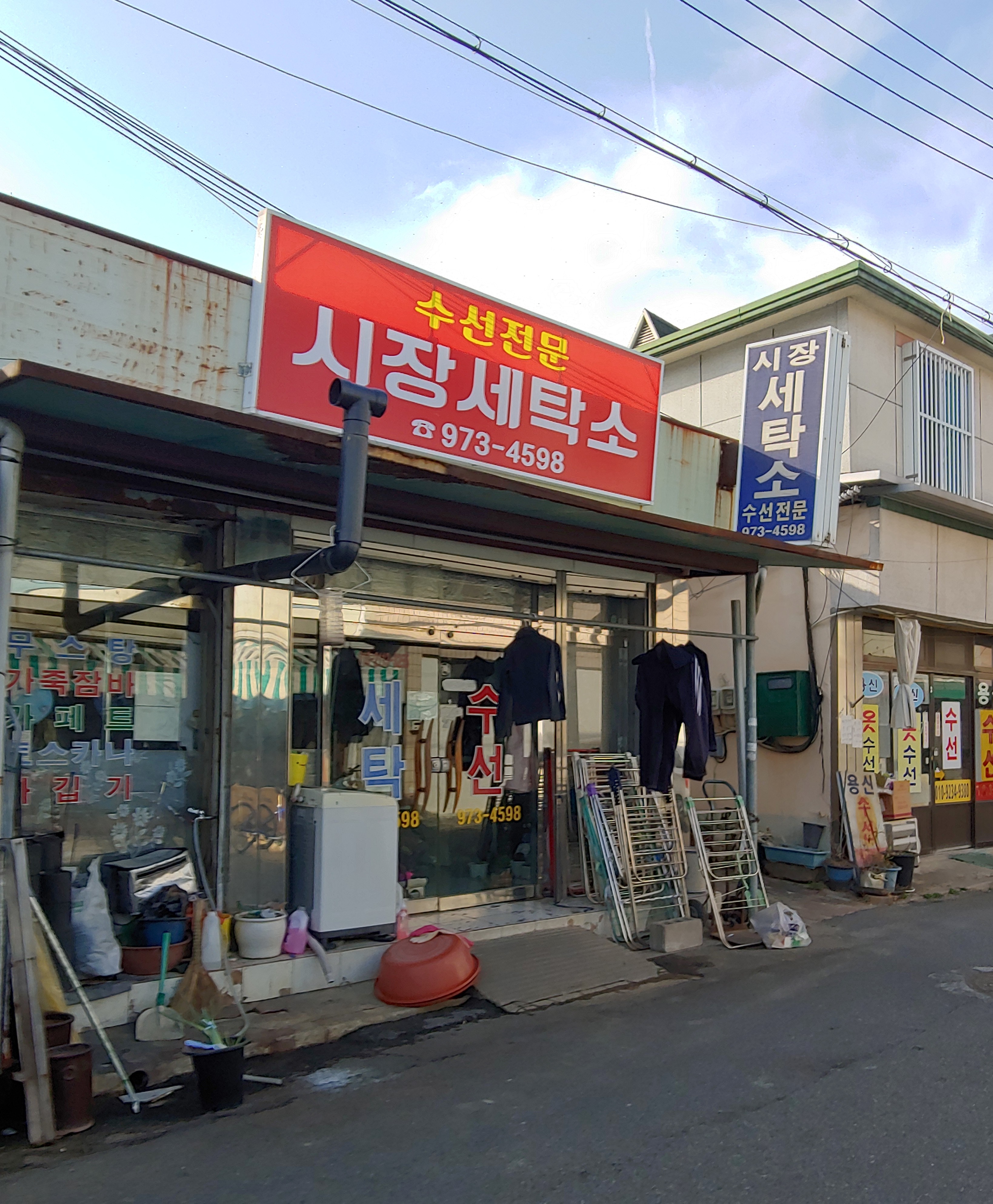 시장세탁소