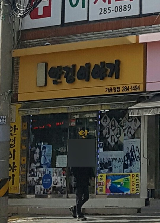 안경이야기 가음정점