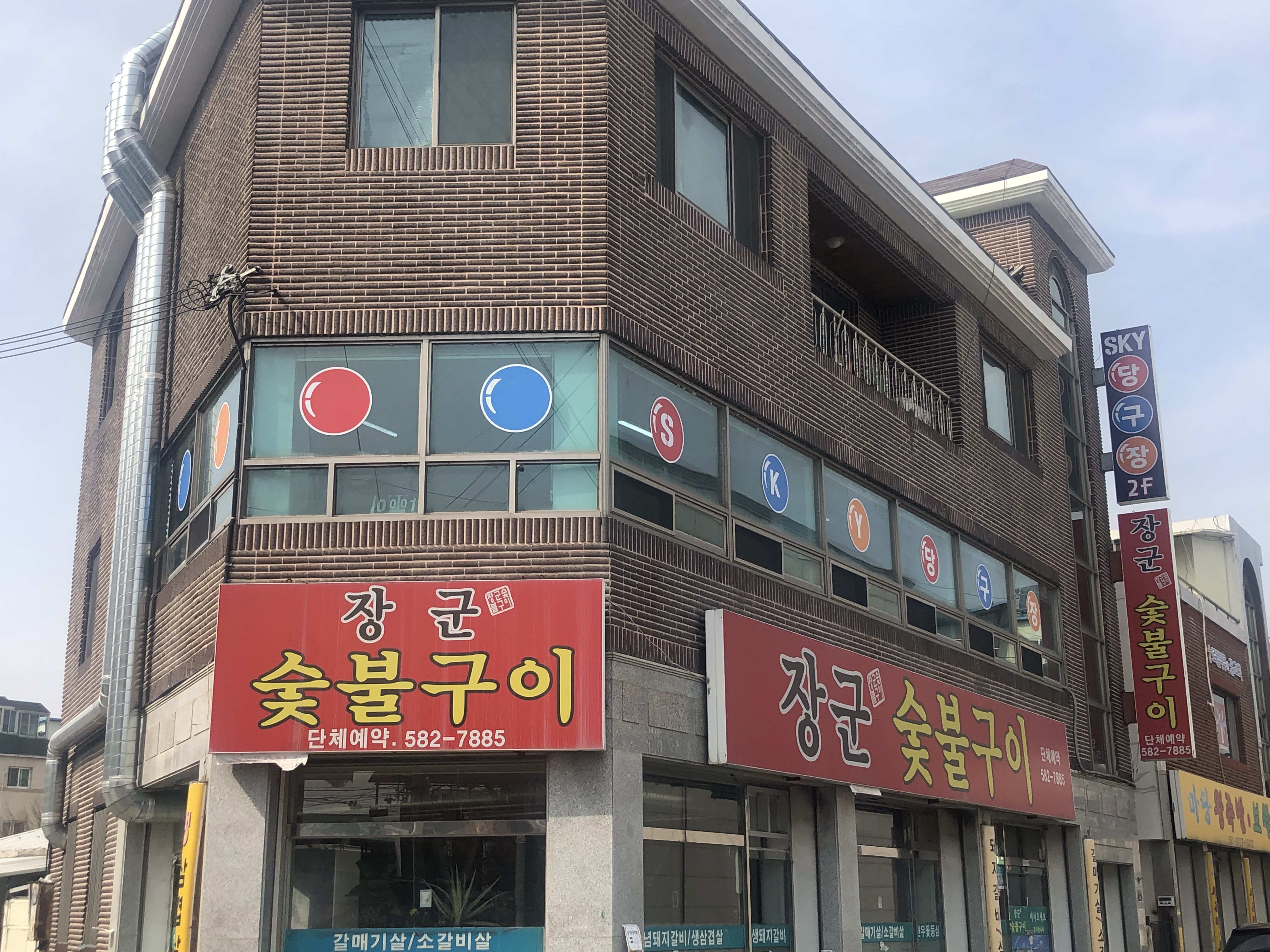 SKY당구장