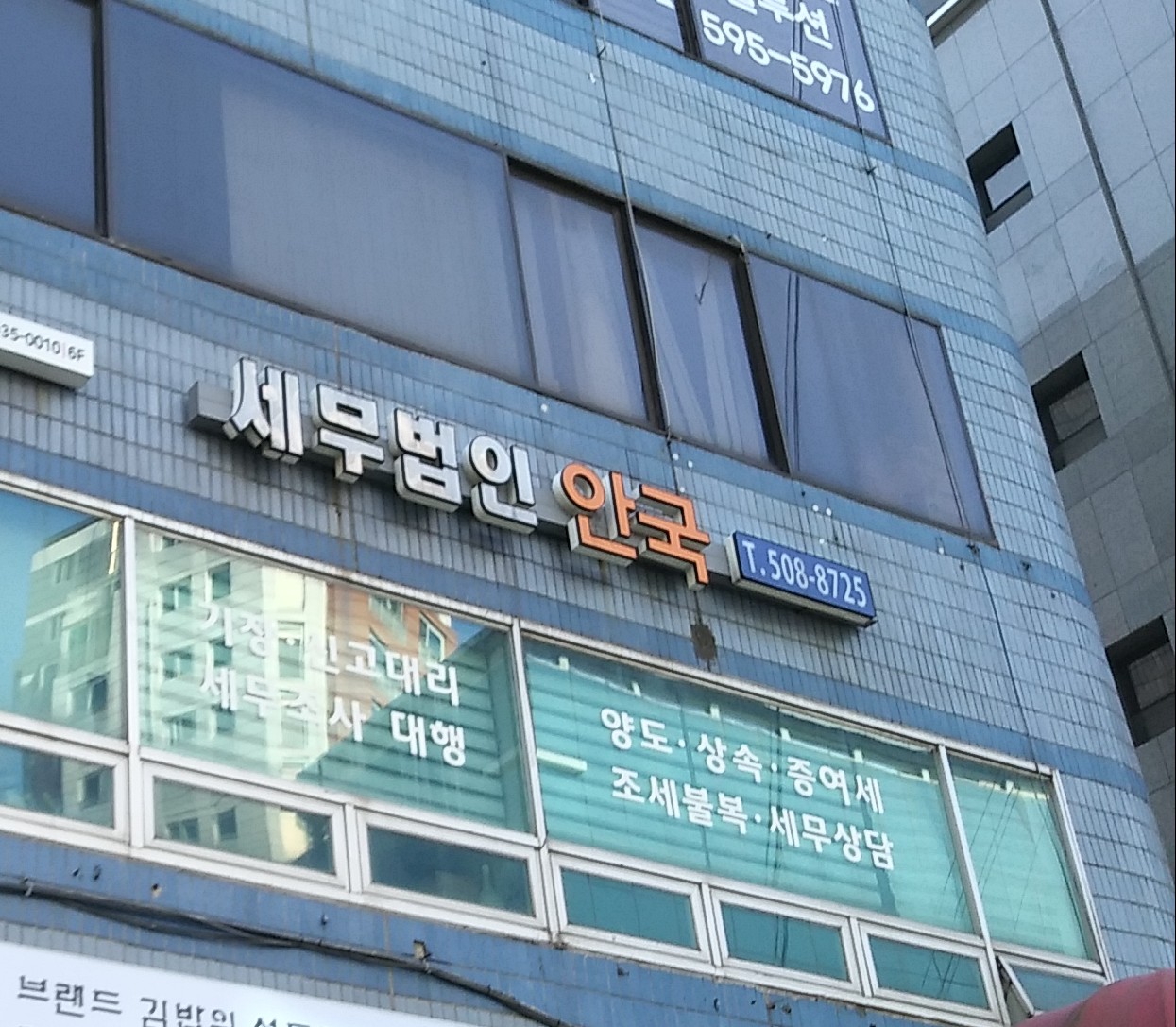 세무법인 안국 서초본부