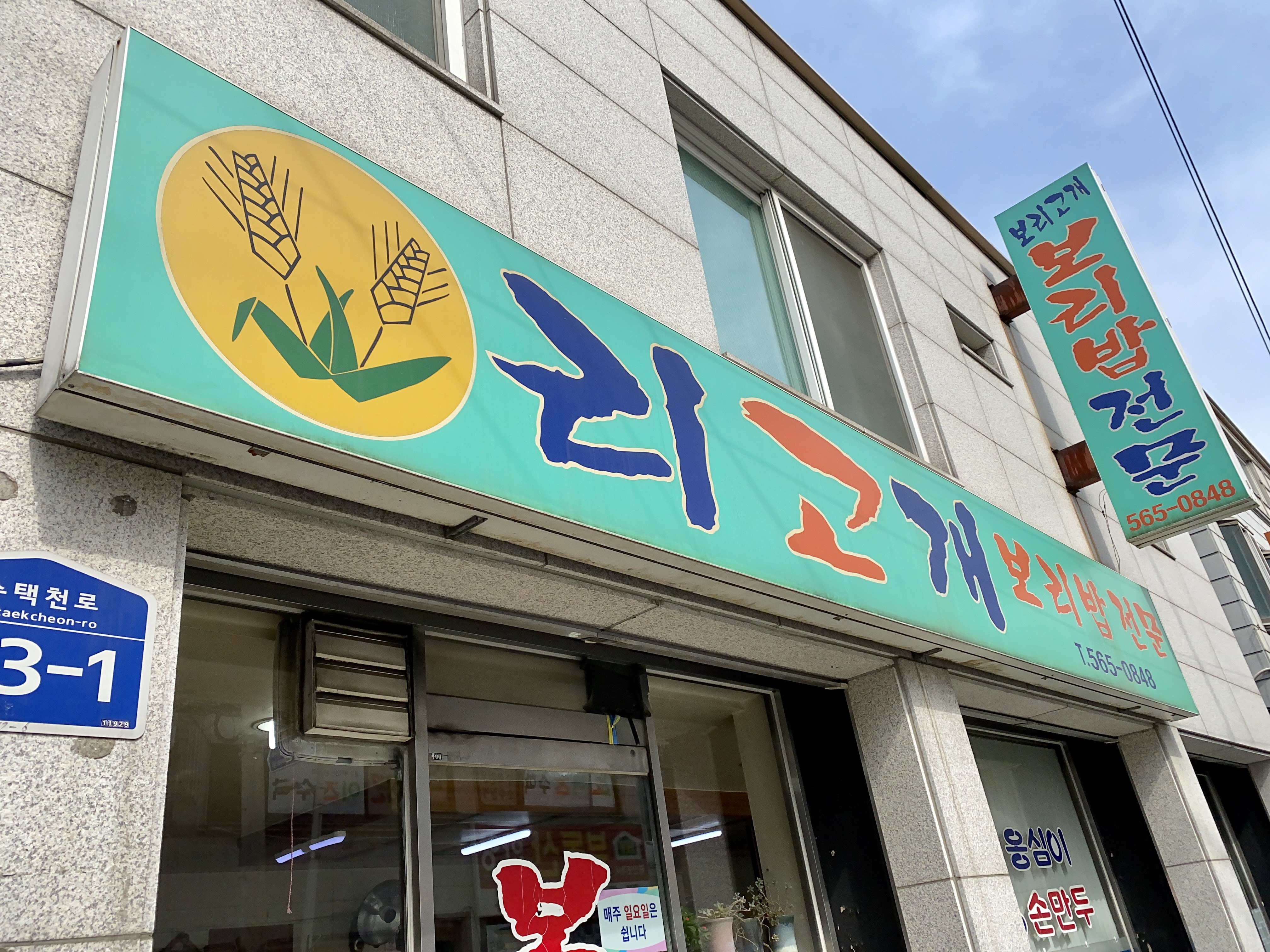 보리고개
