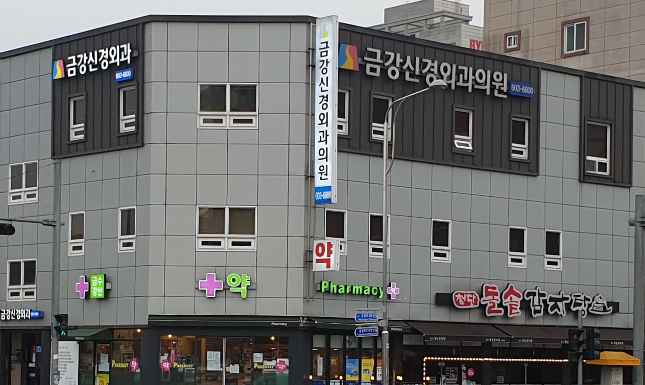 금강신경외과의원 대표 이미지