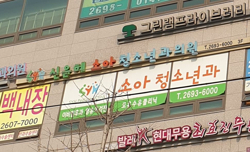 신윤혜소아청소년과의원