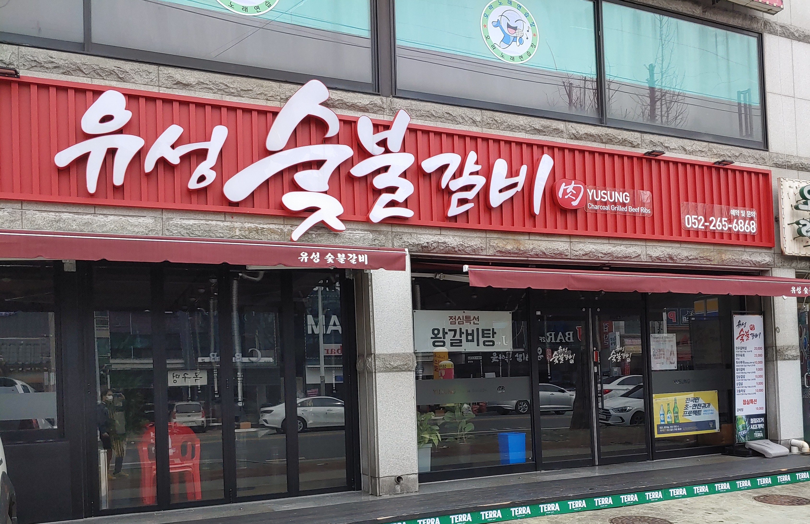 유성숯불갈비