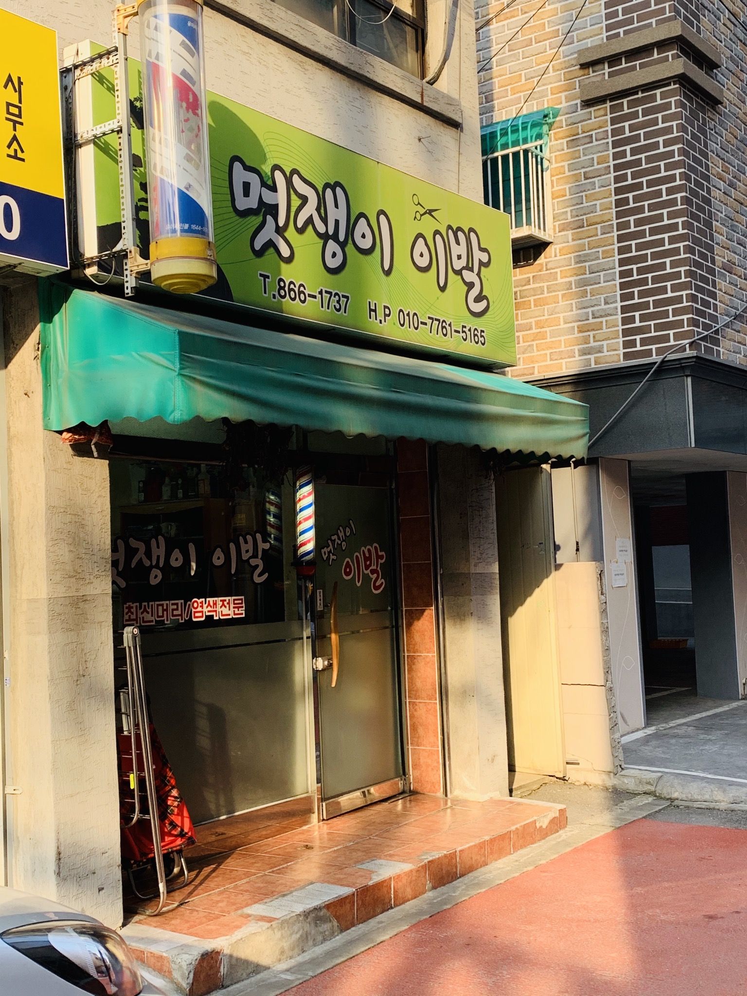 멋쟁이이발