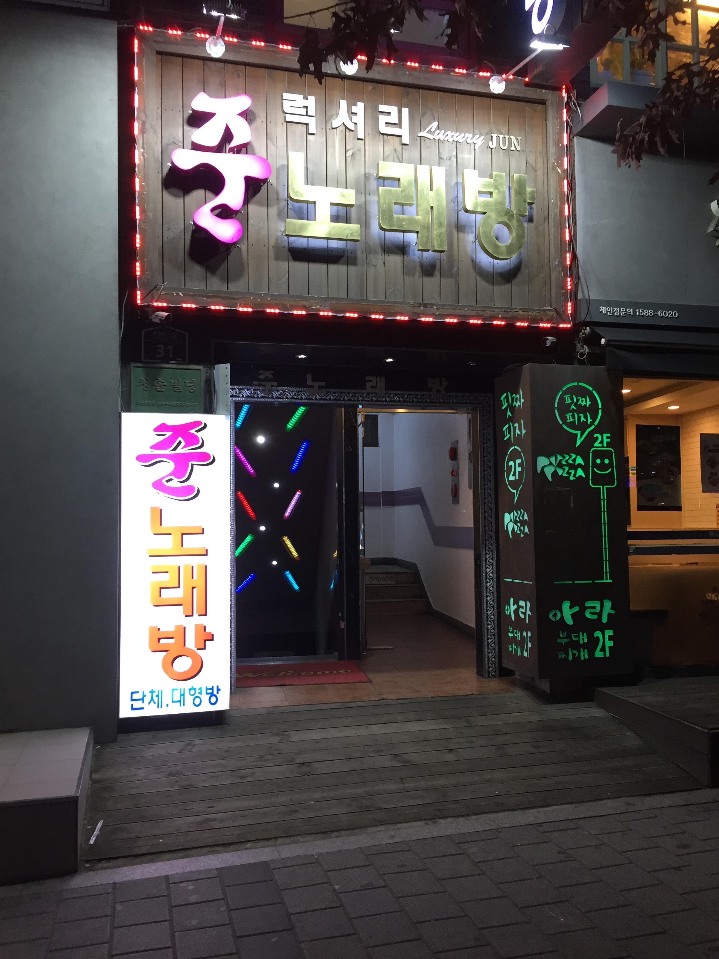 럭셔리준노래방