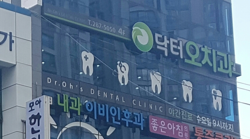 닥터오치과의원