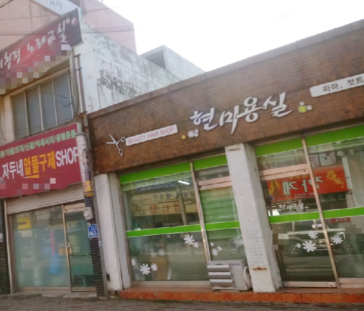현미용실