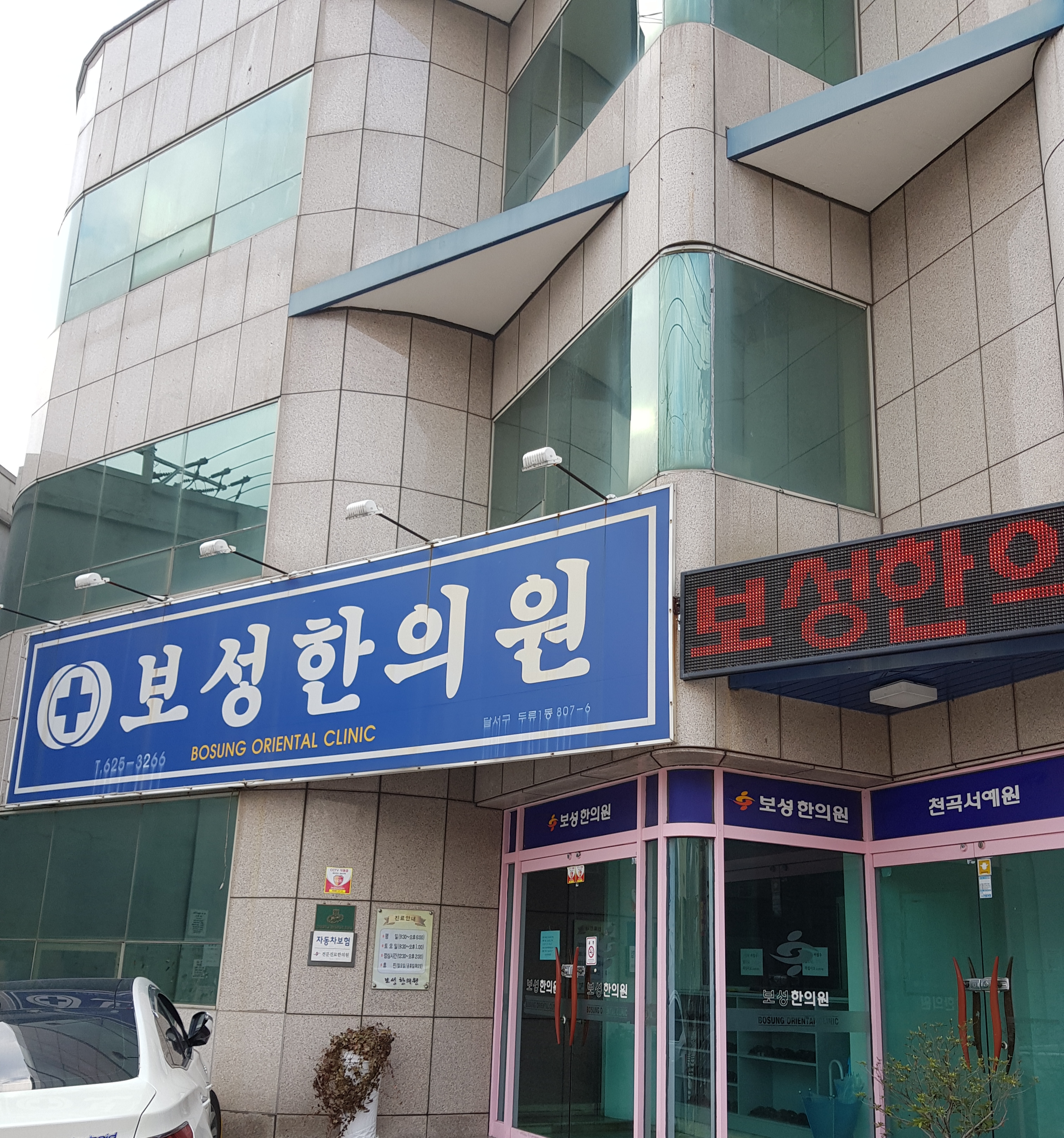 보성한의원