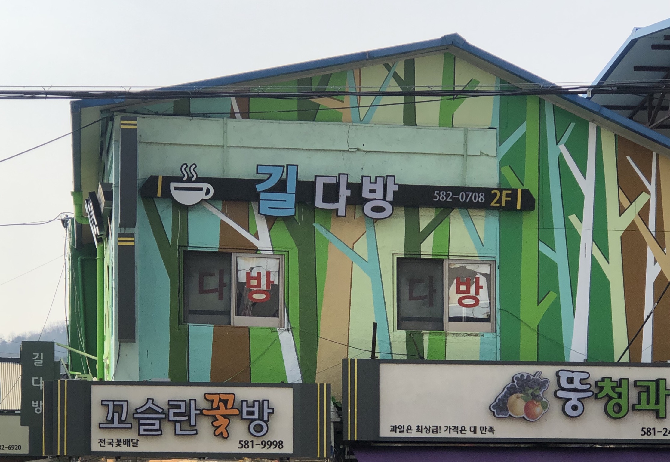 길다방