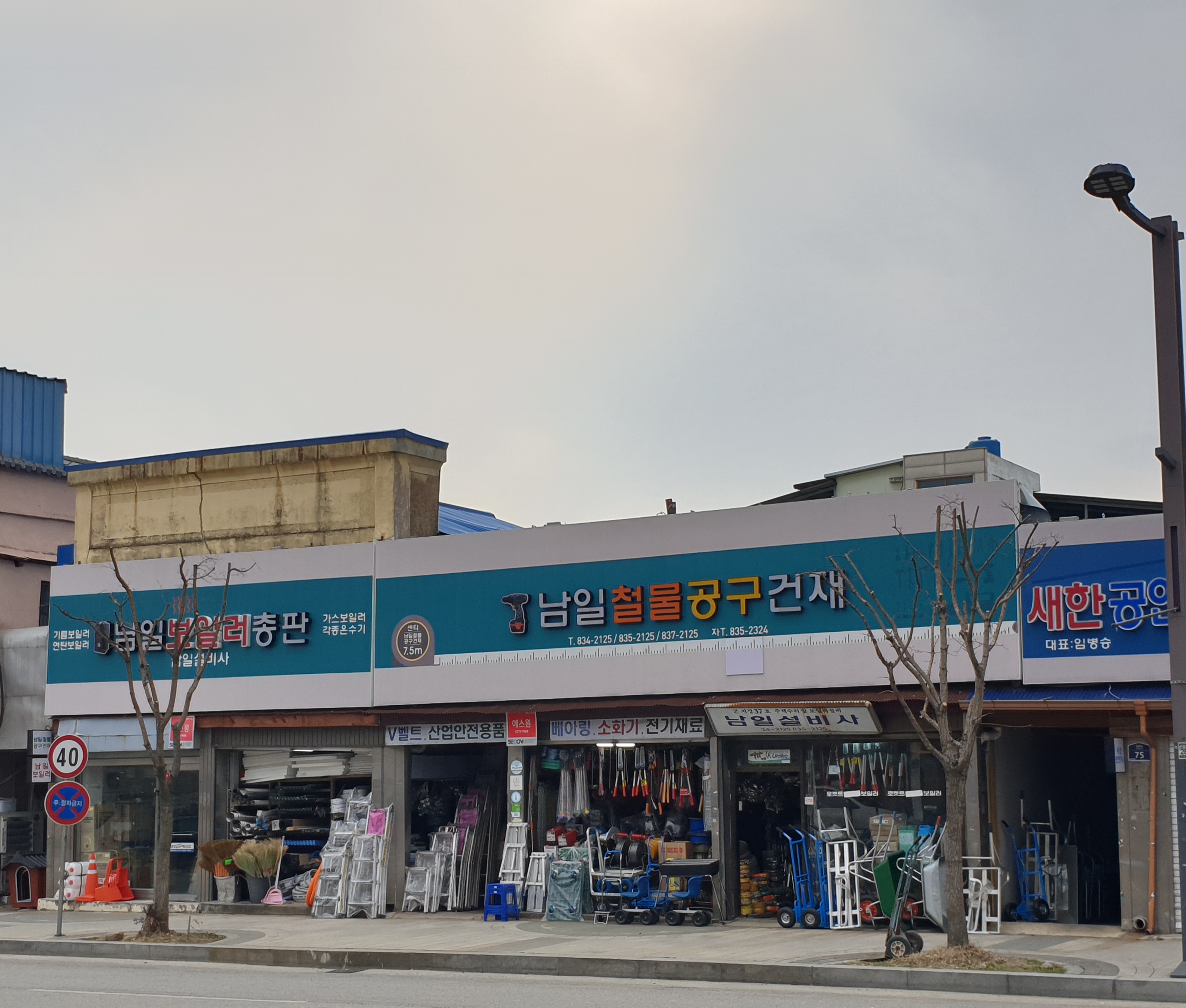 남일철물상회